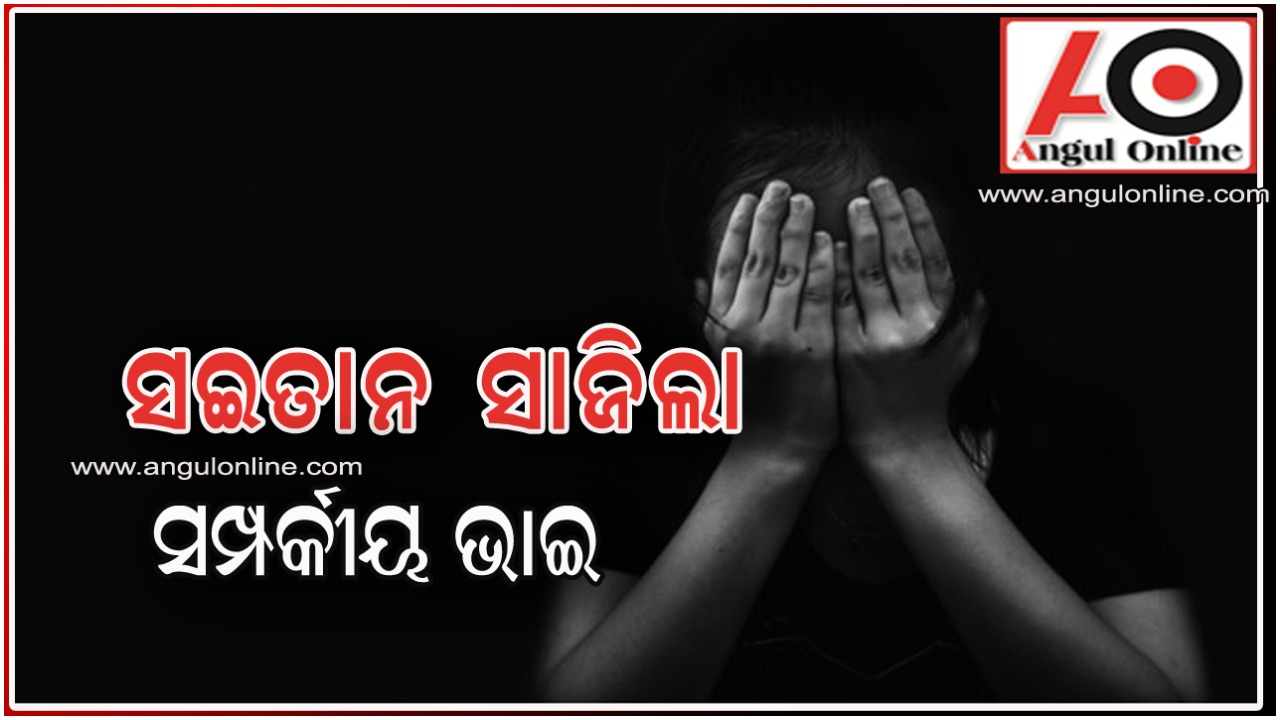 ଲଜ୍ୟା – ସ୍ତ୍ରୀ ସମ୍ମୁଖରେ ସମ୍ପର୍କୀୟ ଭଉଣୀକୁ ଦୁଷ୍କର୍ମ ଅଭିଯୋଗ