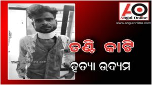 ସାମାନ୍ୟ ବଚସାରୁ ଖୁରରେ ତଣ୍ଟି କାଟି ହତ୍ୟା ଉଦ୍ୟମ