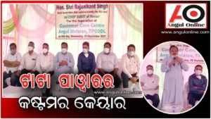 ବିଦ୍ୟୁତ୍ ବିଭାଗର ଗ୍ରାହକ ସେବା କେନ୍ଦ୍ର ଉଦଘାଟିତ