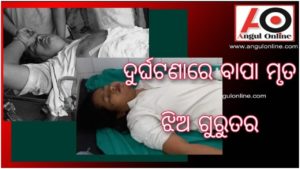 ଦୁର୍ଘଟଣାରେ ବାପା ମୃତ , ଝିଅ ଗୁରୁତର