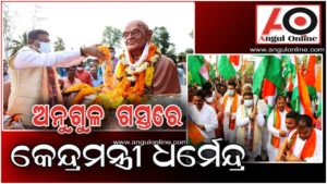 ଅନୁଗୁଳ ବିଇଡ଼ି କଲେଜ ଜାତୀୟ ସ୍ତରର ହେବ – କେନ୍ଦ୍ରମନ୍ତ୍ରୀ