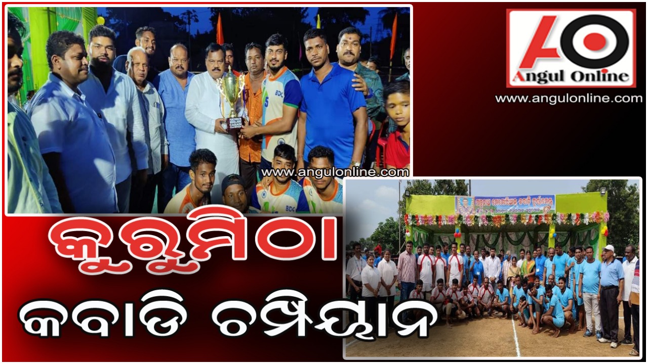 କବାଡି ଟୁର୍ଣ୍ଣାମେଣ୍ଟରେ  ଉଦଯାପିତ – କୁରୁମିଠା ଚମ୍ପିୟାନ