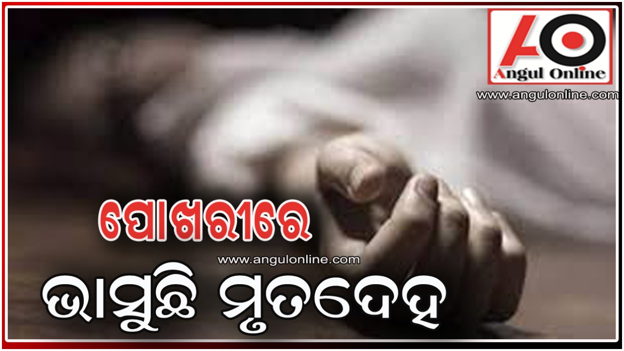 ଗାଡିଆରେ ଭାସୁଛି ଅଜଣା ଶବ