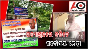 ସତ୍ୟାଗ୍ରହରେ ବସିବେ ବିଶିଷ୍ଟ ସର୍ବୋଦୟ ନେତ୍ରୀ କୃଷ୍ଣା ମହାନ୍ତି