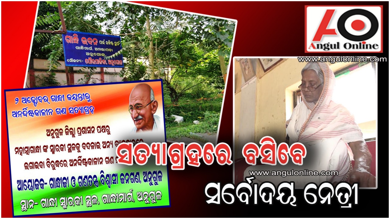 ସତ୍ୟାଗ୍ରହରେ ବସିବେ ବିଶିଷ୍ଟ ସର୍ବୋଦୟ ନେତ୍ରୀ କୃଷ୍ଣା ମହାନ୍ତି