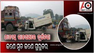 ଟ୍ରକ – ପିକଅପ ମୁହାଁମୁହିଁ ଧକ୍କା – ଜଣେ ମୃତ ,ଜଣେ ଗୁରୁତର