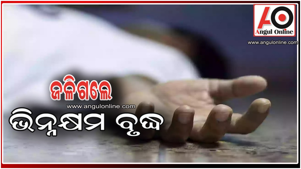 ଭିନ୍ନକ୍ଷମ ବୃଦ୍ଧ ଜୀବନ୍ତ ଦଗ୍ଧ