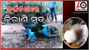 ଦୁର୍ଘଟଣାରେ ସବରେଜିଷ୍ଟାର କିରାଣିଙ୍କ ମୃତ୍ୟ