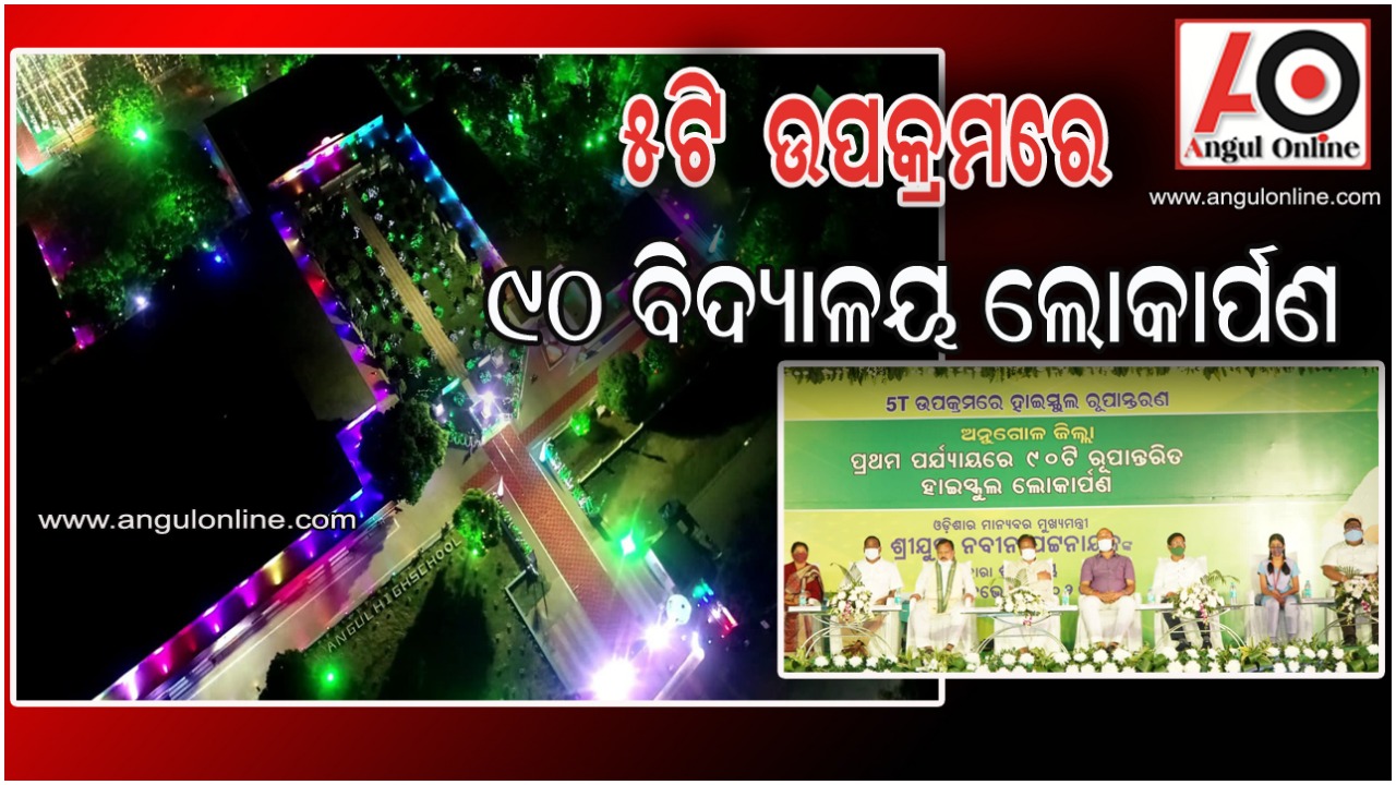 ୫ଟି ଉପକ୍ରମରେ ୯୦ଟି ଉଚ୍ଚ ବିଦ୍ୟାଳୟକୁ ମୁଖ୍ୟମନ୍ତ୍ରୀ ଲୋକାର୍ପଣ କଲେ