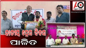 ଜାତୀୟ ପ୍ରେସ ଦିବସ ପାଳିତ – ସୁଧୀରେନ୍ଦ୍ର ପରିଜା ସମ୍ମାନିତ