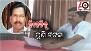 ବିଜେଡ଼ିକୁ ଆଉ ଏକ ଝଟକା – ଦଳ ଛାଡିଲେ ଜିଲ୍ଲା ପରିଷଦ