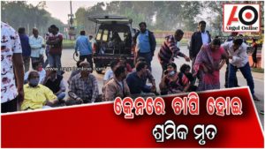 କ୍ରେନ୍‌ ଚାପି ହୋଇ ଶ୍ରମିକ ମୃତ – କ୍ଷତିପୂରଣ ଦାବିରେ ଧାରଣା