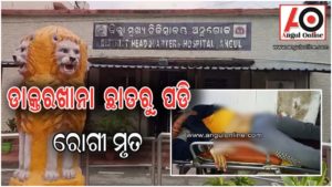 ମୁଖ୍ୟ ଚିକିତ୍ସାଳୟ ଉପର ମହଲାରୁ ପଡି ରୋଗୀ ମୃତ