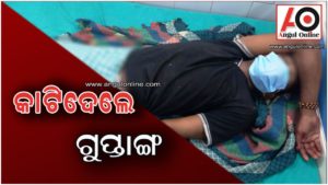 ଏକତରଫା ପ୍ରେମ ପାଇଁ କାଟିଦେଲେ ଗୁପ୍ତାଙ୍ଗ !!!