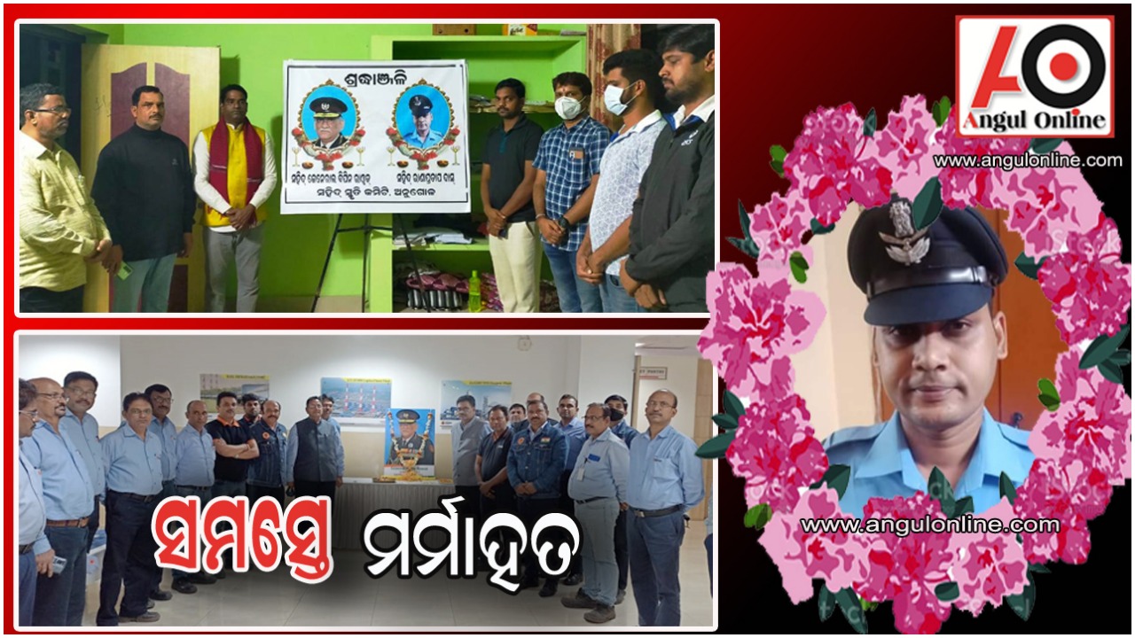 ଶହୀଦ ଯବାନଙ୍କ ଉଦ୍ଦେଶ୍ୟର ସ୍ମୃତିଚାରଣ