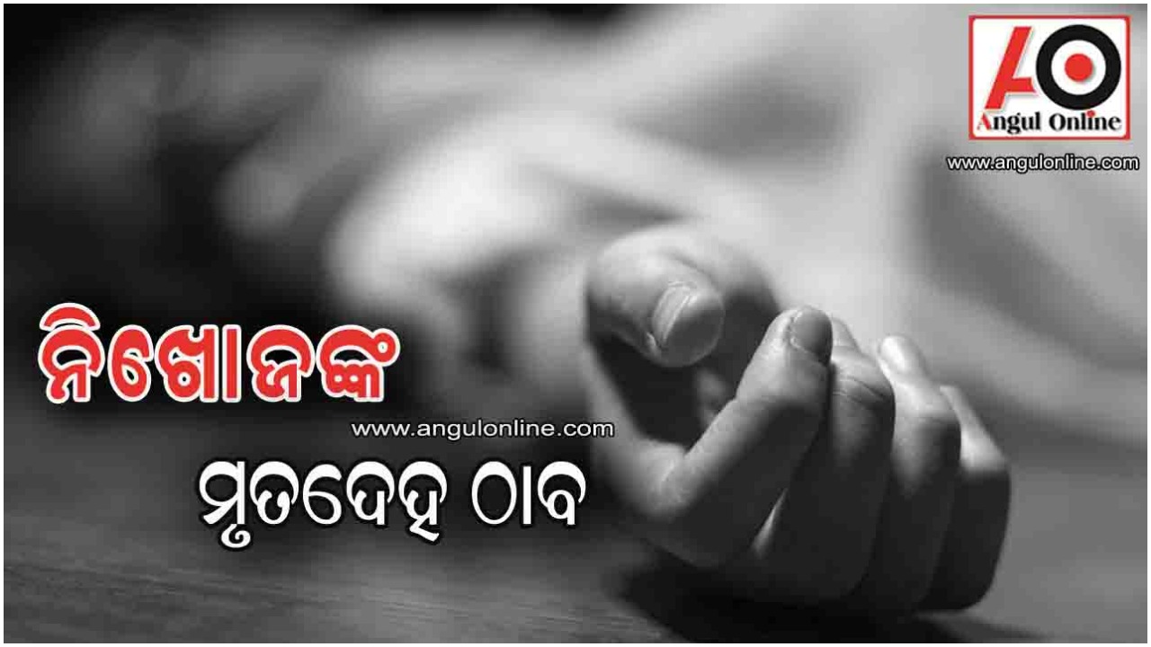 ନିଖୋଜ ବ୍ୟକ୍ତିଙ୍କ ମୃତଦେହ ଅଭୟାରଣ୍ୟ ଭିତରୁ ଉଦ୍ଧାର