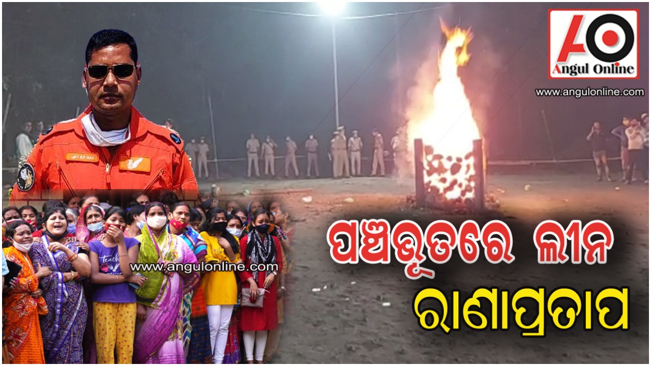 ପଞ୍ଚଭୂତରେ ବିଲୀନ ହେଲେ ବୀର ଯବାନ ରାଣା ପ୍ରତାପ (ଫଟୋ)