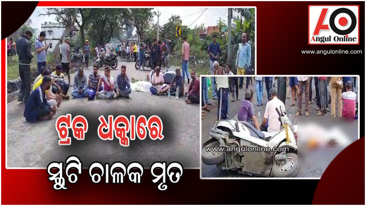 ସ୍କୁଟିକୁ ପଛରୁ ଧକ୍କା ଦେଲା ଟ୍ରକ – ଜଣେ ମୃତ