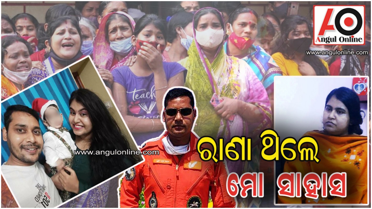 ସେଦିନ ମୋତେ ପାପ ଛୁଇଁଥିଲା – ସହିଦଙ୍କ ପତ୍ନୀ ଶିବାଙ୍ଗୀ