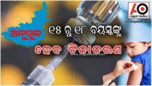 ୧୫ରୁ ୧୮ ବୟସ୍କଙ୍କୁ ହେବ ଟିକାକରଣ -୨୪ଟି କେନ୍ଦ୍ରରେ ୩୪ଶହଙ୍କୁ ମିଳିବ ଟିକା