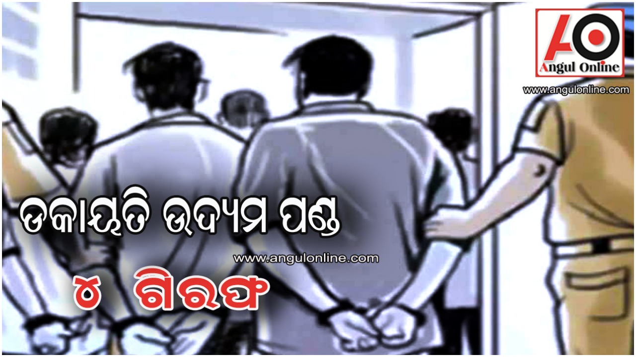 ଡକାୟତି ଉଦ୍ୟମ ବେଳେ ମାଡି ବସିଲା ପୁଲିସ – ୪ ଡକାୟତ ଗିରଫ