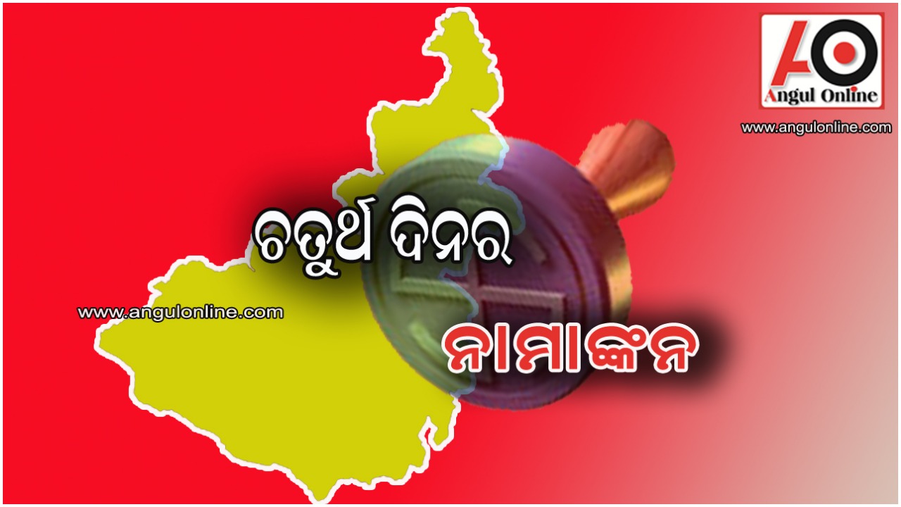 ଚତୁର୍ଥ ଦିନରେ ୨୦୧୩ ଜଣ କଲେ ନାମାଙ୍କନ