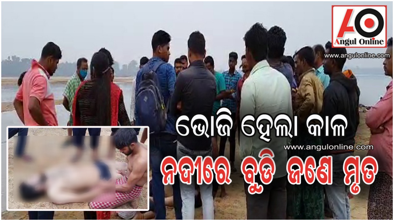 ନଦୀରେ ଭାସିଗଲେ ଦୁଇ ସାଙ୍ଗ – ଜଣେ ଉଦ୍ଧାର , ଜଣେ ମୃତ