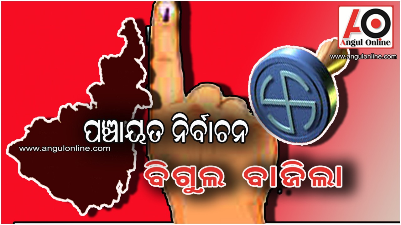 ବାଜିଲା ପଞ୍ଚାୟତ ନିର୍ବାଚନ ବିଗୁଲ – ଅନୁଗୁଳରେ କେଉଁଠି କେବେ ହେବ ନିର୍ବାଚନ ପଢନ୍ତୁ