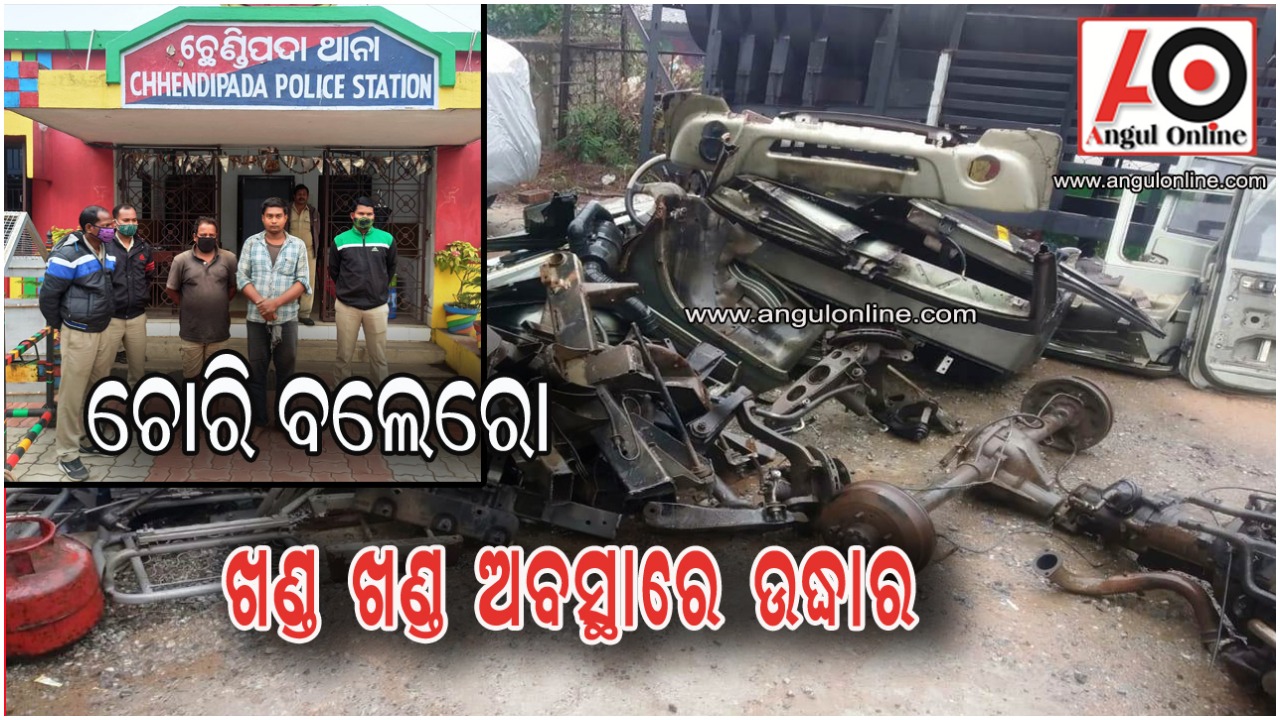 ଚୋରି କରିନେଲେ ବଲେରୋ – ଖଣ୍ଡ ଖଣ୍ଡ କରି ବିକ୍ରି କରୁଥିବା ବେଳେ ଉଦ୍ଧାର କଲା ପୁଲିସ