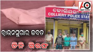 ୧୩୫ ଗ୍ରାମ ବ୍ରାଉନସୁଗାର ଜବତ – ବାପ ପୁଅ ସମେତ ତିନି ଗିରଫ