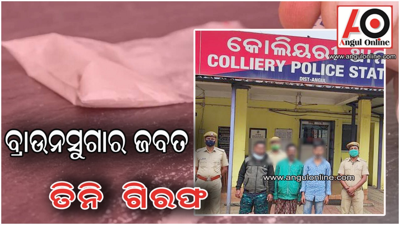 ୧୩୫ ଗ୍ରାମ ବ୍ରାଉନସୁଗାର ଜବତ – ବାପ ପୁଅ ସମେତ ତିନି ଗିରଫ