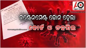 ଜେଏମଏଫସି କୋର୍ଟ ଓ ତହସିଲକୁ କଣ୍ଟେନମେଣ୍ଟ ଜୋନ