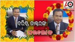 ବରିଷ୍ଠ ଡାକ୍ତରଙ୍କ ପରରୋକ