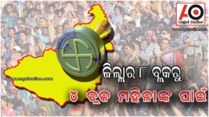 ପ୍ରକାଶ ପାଇଲା ଚୁଡାନ୍ତ ସଂରକ୍ଷଣ ତାଲିକା – ୮ ବ୍ଲକରୁ ୪ ରେ ମହିଳା