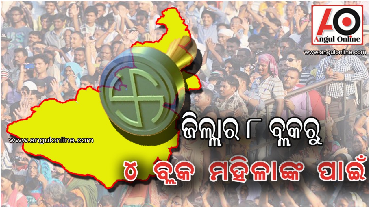 ପ୍ରକାଶ ପାଇଲା ଚୁଡାନ୍ତ ସଂରକ୍ଷଣ ତାଲିକା – ୮ ବ୍ଲକରୁ ୪ ରେ ମହିଳା