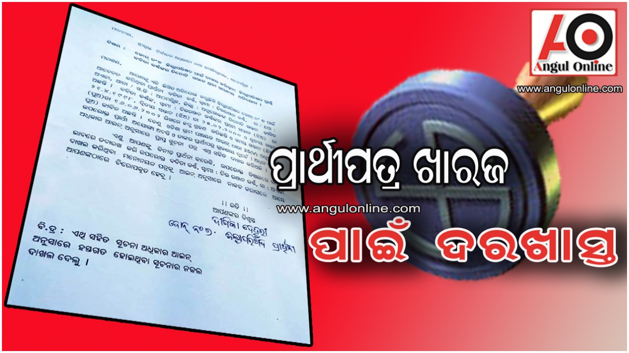 ଜିଲ୍ଲା ପରିଷଦ ପ୍ରାର୍ଥୀଙ୍କ ନୋମିନେସନ ଖାରଜ କରିବାକୁ ଉପଜିଲ୍ଲାପାଳଙ୍କୁ ଦରଖାସ୍ତ