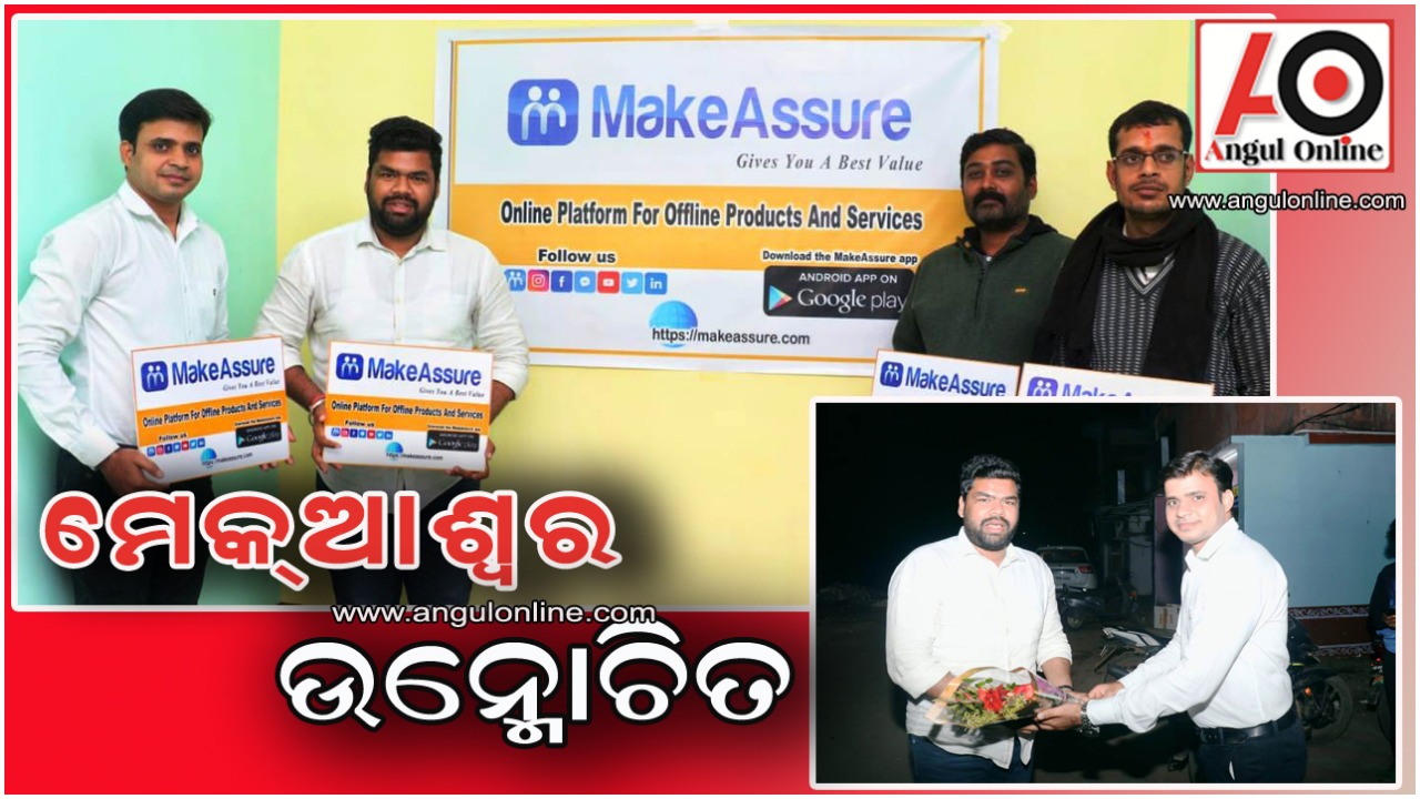 ମେକ୍ଆଶ୍ୱର ଅନଲାଇନ ପ୍ଲାଟଫର୍ମ ଉନ୍ମୋଚିତ