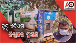 ପ୍ରଥମ ଥର ପାଇଁ ଜିଲ୍ଲାରେ ଆରମ୍ଭ ହେଲା ଦୁଗ୍ଧ ଏଟିଏମ – ଏମସିଏ ପାଠପଢି ଆତ୍ମନିର୍ଭରଶୀଳ ପାଇଁ  ଯୁବକଙ୍କ ପ୍ରୟାସ