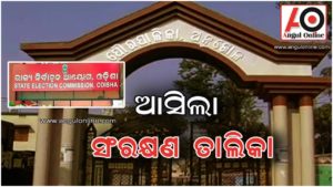 ମ୍ୟୁନିସିପାଲିଟି ଓ ଏନଏସି ପାଇଁ ପ୍ରକାଶ ପାଇଲା ସଂରକ୍ଷଣ ତାଲିକା