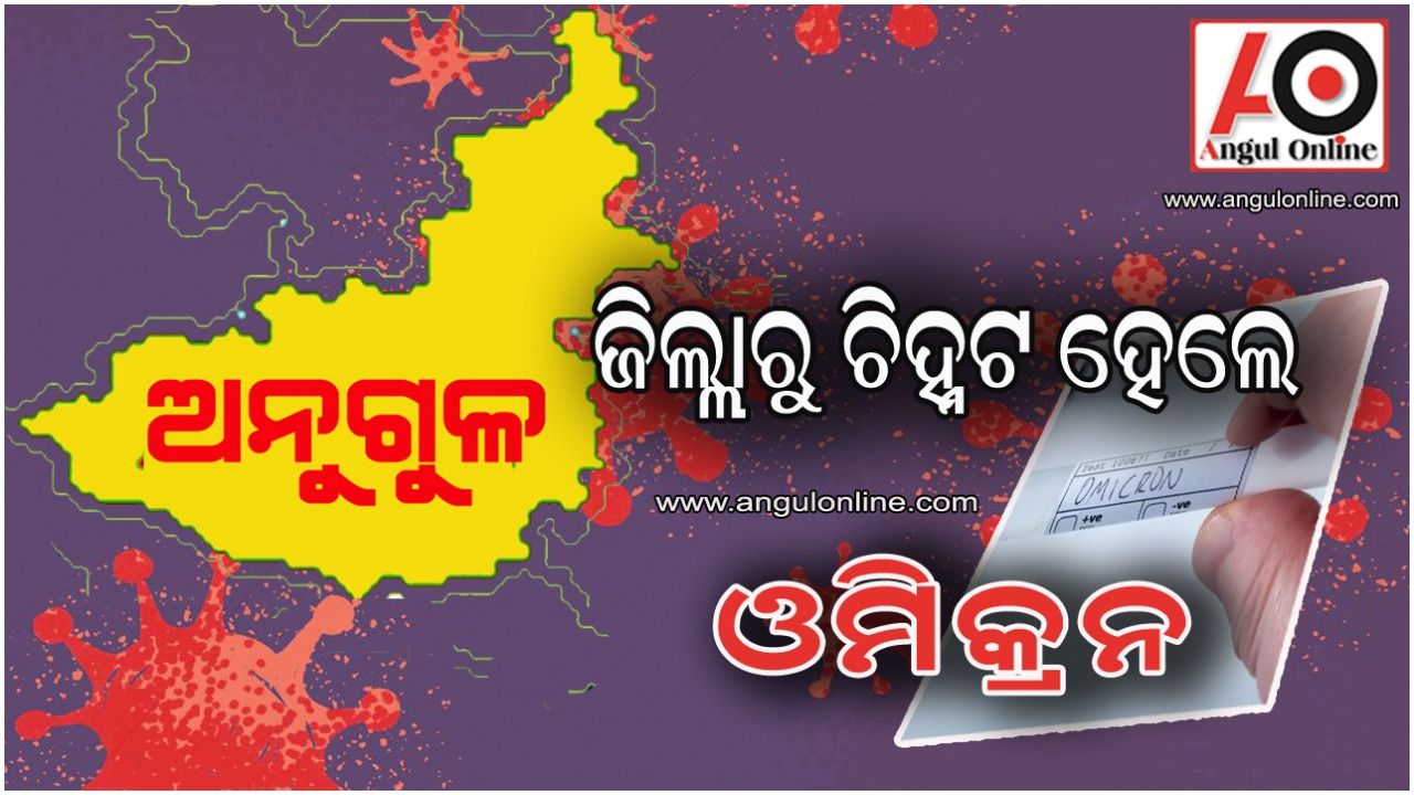 ଅନୁଗୁଳରୁ ଚିହ୍ନଟ ହେଲେ ୨ ଓମିକ୍ରନ୍‌ ଆକ୍ରାନ୍ତ