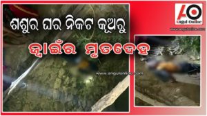 ଶଶୁର ଘର କୂଅରୁ ଜ୍ଵାଇଁର ମୃତଦେହ ଉଦ୍ଧାର