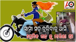 ସ୍ଵାମୀ ସହ ଆସି ପ୍ରେମିକ ସହ ଛୁ ମାରିଲା ସ୍ତ୍ରୀ