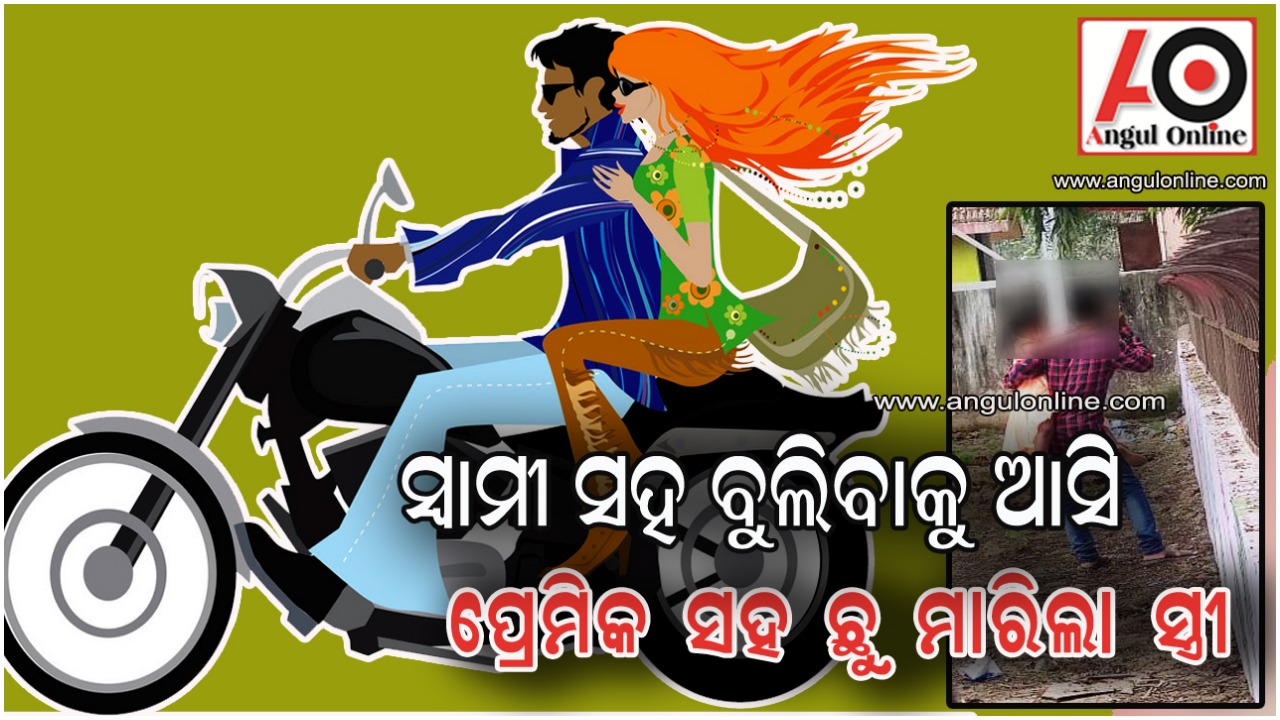 ସ୍ଵାମୀ ସହ ଆସି ପ୍ରେମିକ ସହ ଛୁ ମାରିଲା ସ୍ତ୍ରୀ