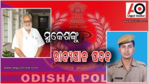 ଅନୁଗୁଳ ପୁଲିସର ସୁକେଶ ପାଇବେ ରାଜ୍ୟପାଳ ପଦକ