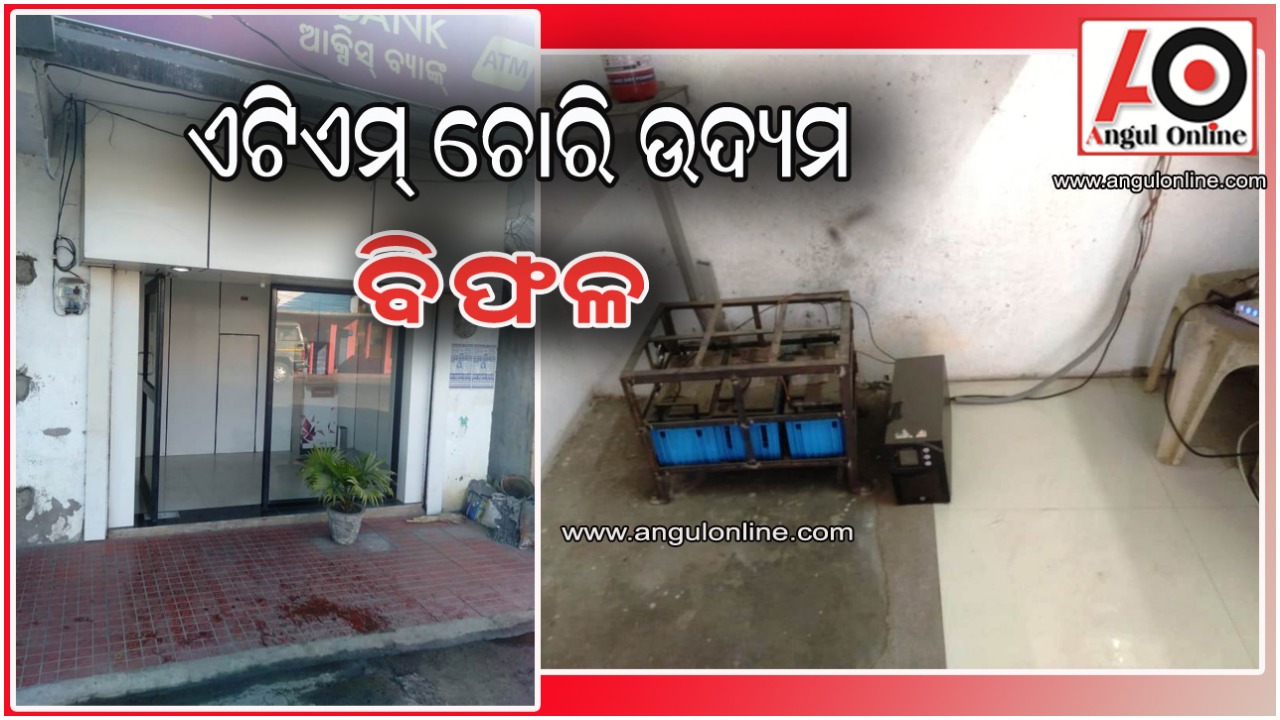 ଏଟିଏମରୁ ନେଇ ପାରିଲେ ନାହିଁ ଟଙ୍କା – ନେଇଗଲେ ବ୍ୟାଟେରୀ