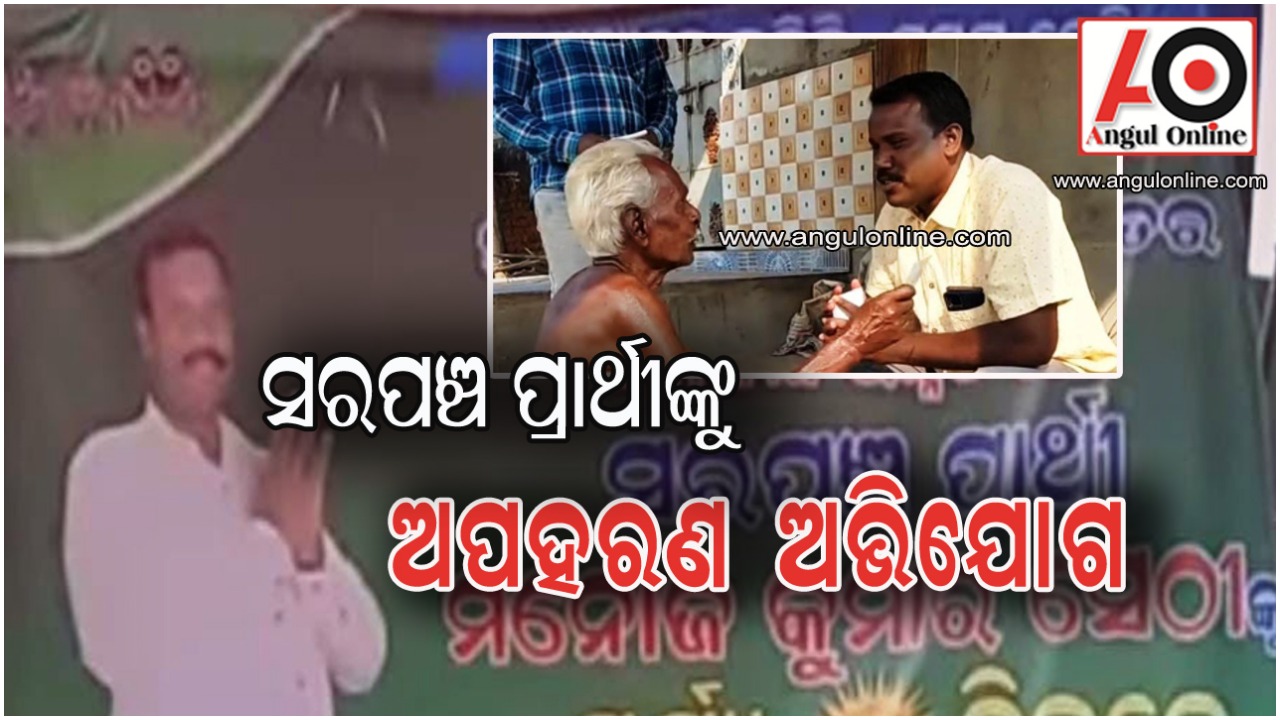 ସରପଞ୍ଚ ପ୍ରାର୍ଥୀଙ୍କୁ ଅପହରଣ ଅଭିଯୋଗ