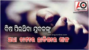 ପ୍ରେମ ପାଇଁ ଆତ୍ମହତ୍ୟା – ଅଧା ରାସ୍ତାରେ ଛାଡିଗଲେ ସାଙ୍ଗସାଥି