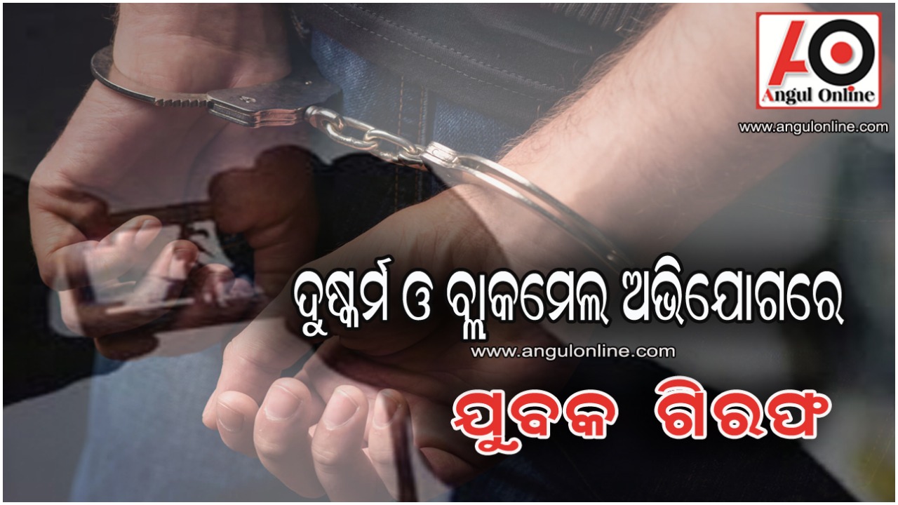 ଦୁଷ୍କର୍ମ ଓ ସାମାଜିକ ଗଣମାଧ୍ୟମରେ ନଗ୍ନ ଫଟୋ ଛାଡିବା ଅଭିଯୋଗରେ ଯୁବକ ଗିରଫ