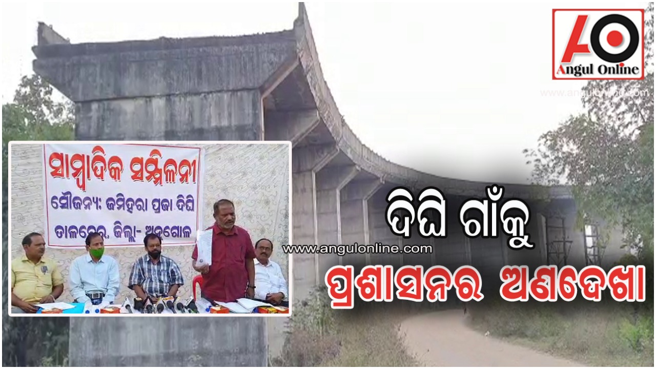 ଉଚ୍ଚ ନ୍ୟାୟାଳୟର ନିର୍ଦେଶକୁ ବେଖାତିର କରୁଛି ପ୍ରଶାସନ – ଅଭିଯୋଗ କଲେ ଦିଘି ଗ୍ରାମବାସୀ