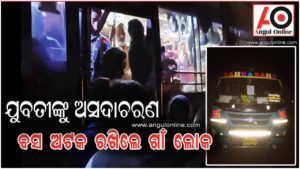 ଯୁବତୀଙ୍କୁ ବସ ମାଲିକଙ୍କ ପୁଅଙ୍କ ଅସଦାଚରଣ ଅଭିଯୋଗ – ଅଟକ ରଖିଲେ ଗ୍ରାମବାସୀ